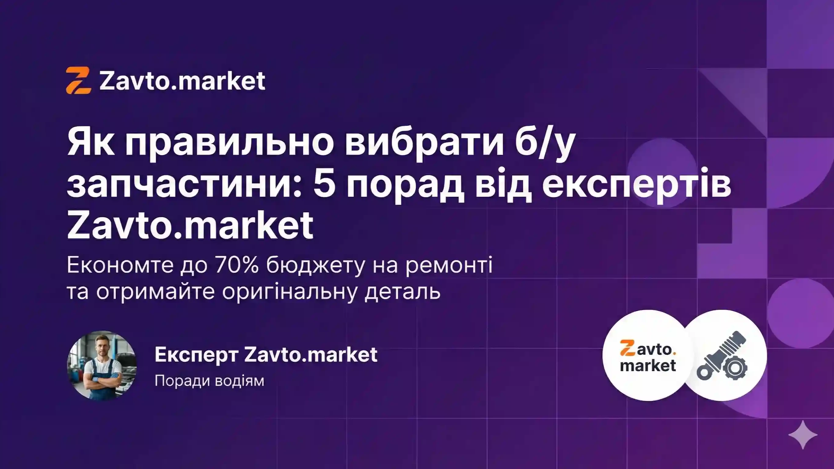 Як правильно вибрати б/у запчастини: 5 порад від експертів Zavto.market