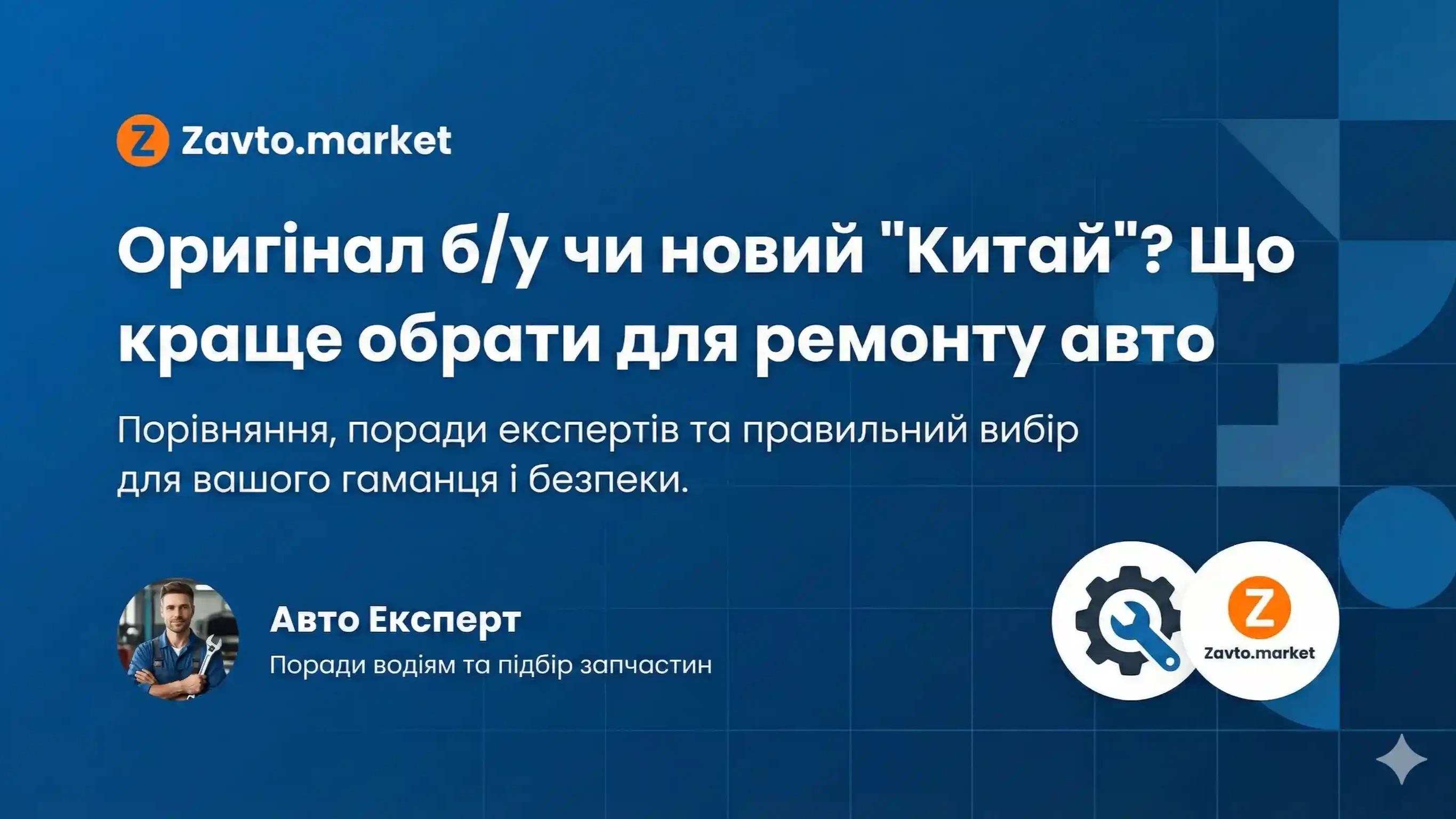 Оригінал б/у чи новий "Китай"? Що краще обрати для ремонту авто