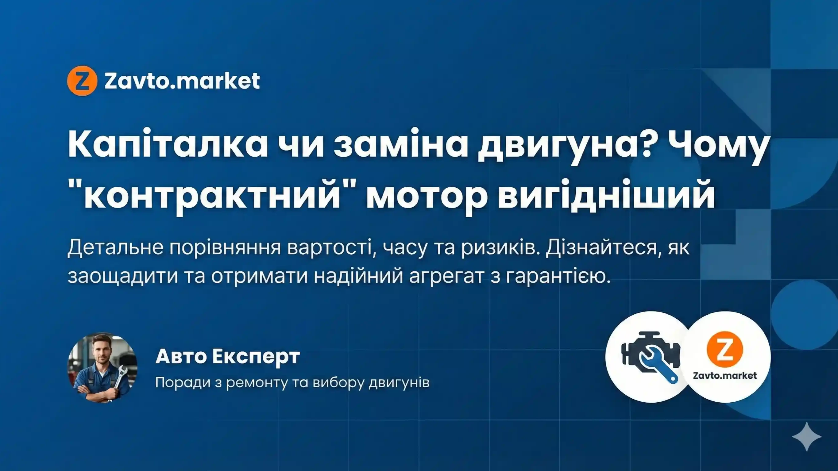 Капіталка чи заміна двигуна? Чому "контрактний" мотор вигідніший